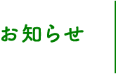 お知らせ